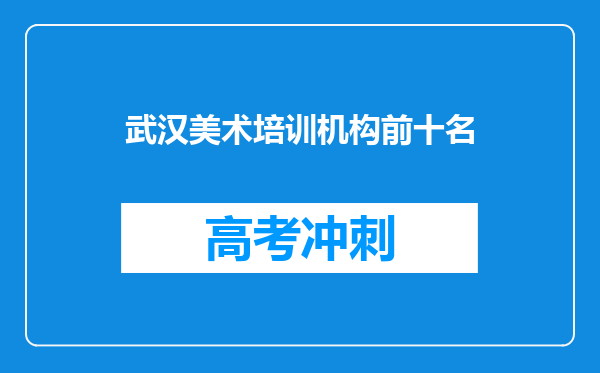 武汉美术培训机构前十名