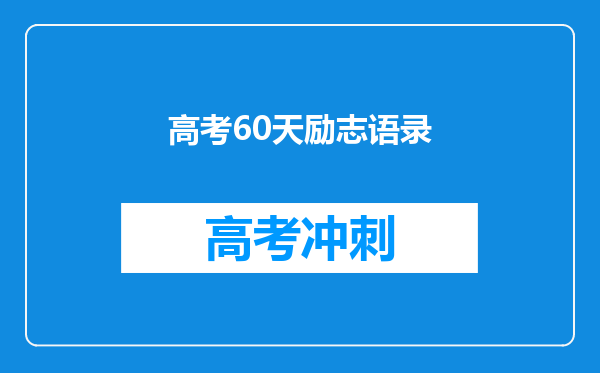 高考60天励志语录