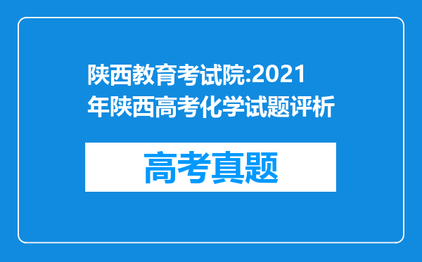 陕西教育考试院:2021年陕西高考化学试题评析