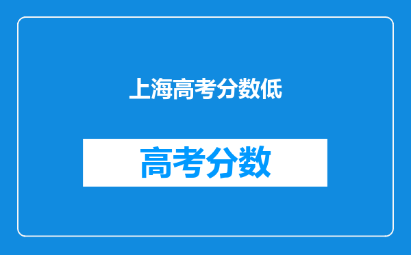 为什么全国各地的高考录取分数线不同?北京.上海为什么低?