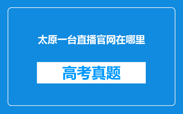 太原一台直播官网在哪里