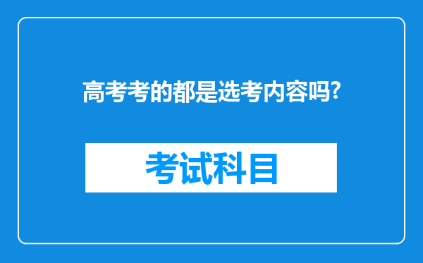 高考考的都是选考内容吗?