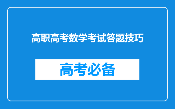 高职高考数学考试答题技巧