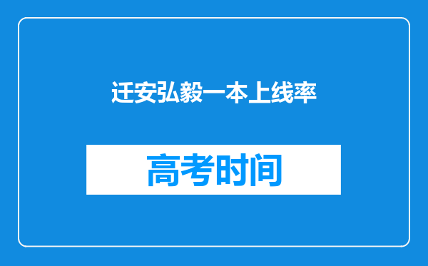 迁安弘毅一本上线率