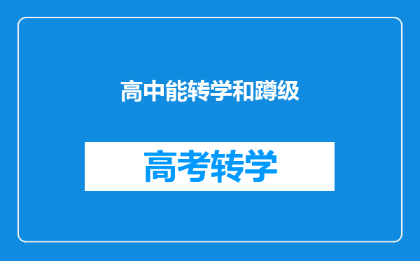 高中转学可以蹲级吗?如果不能,早上一年学可以特殊对待吗?