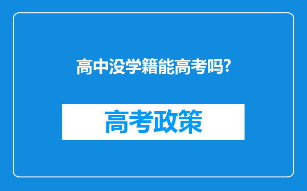 高中没学籍能高考吗?