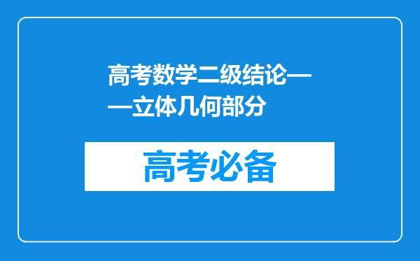 高考数学二级结论——立体几何部分