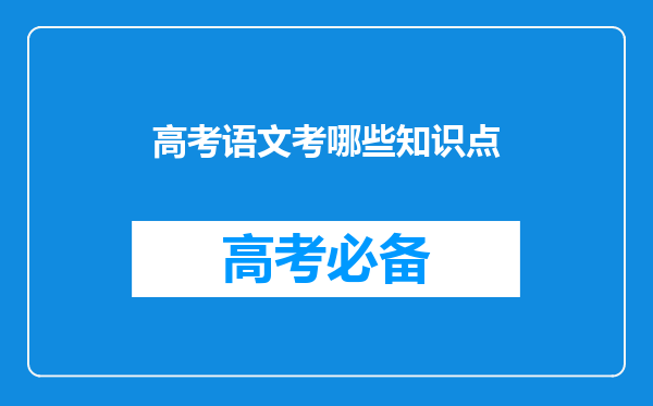 高考语文考哪些知识点