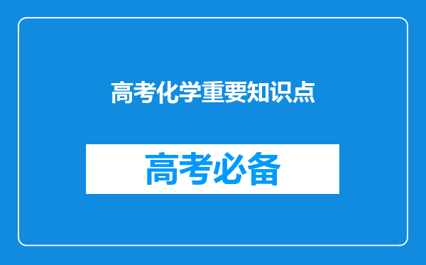 高考化学重要知识点