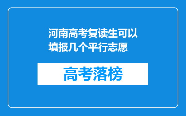 河南高考复读生可以填报几个平行志愿