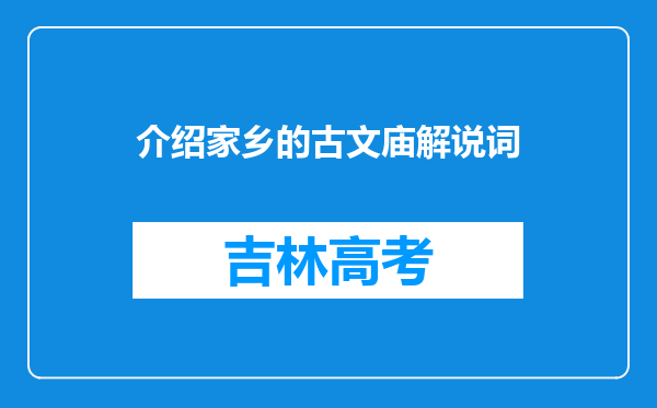 介绍家乡的古文庙解说词