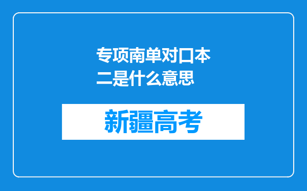 专项南单对口本二是什么意思