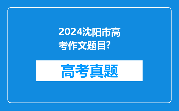 2024沈阳市高考作文题目?