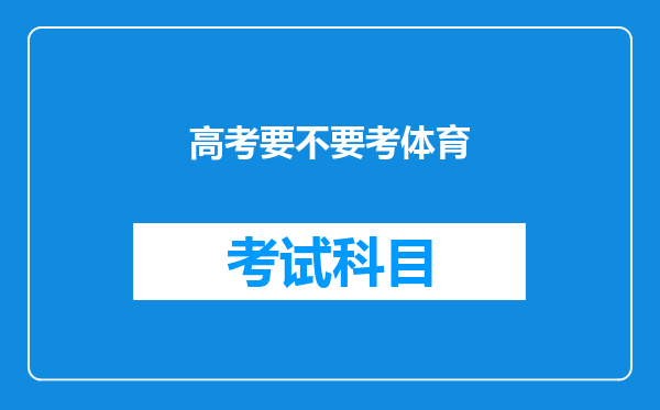 高考要不要考体育