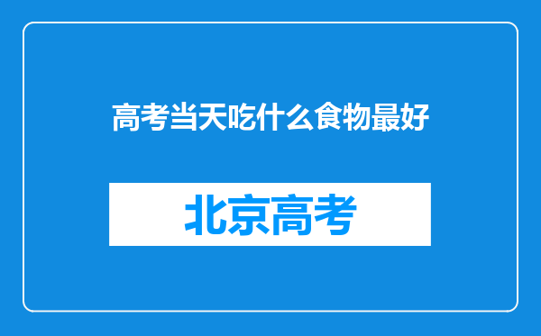 高考当天吃什么食物最好