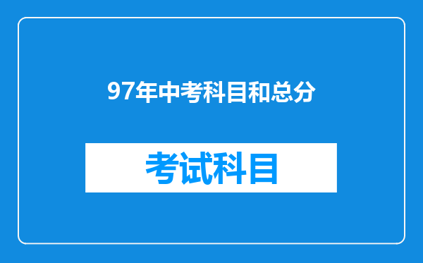 97年中考科目和总分