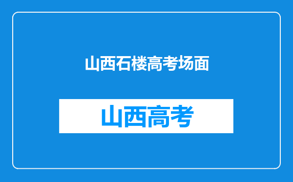 石楼中学从初级中学到省级示范高中的发展历程是怎样的?