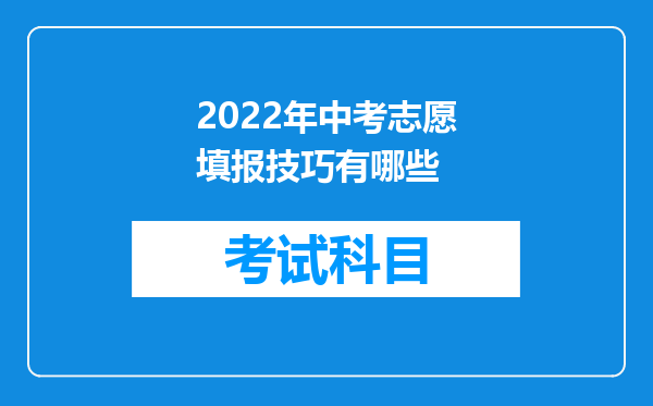 2022年中考志愿填报技巧有哪些