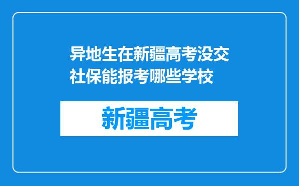 异地生在新疆高考没交社保能报考哪些学校