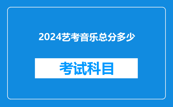 2024艺考音乐总分多少