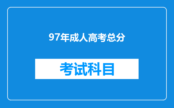 97年成人高考总分