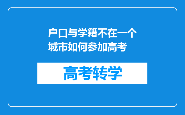 户口与学籍不在一个城市如何参加高考