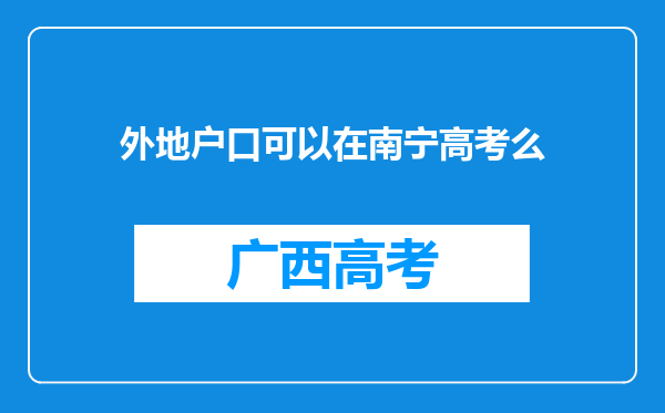 外地户口可以在南宁高考么