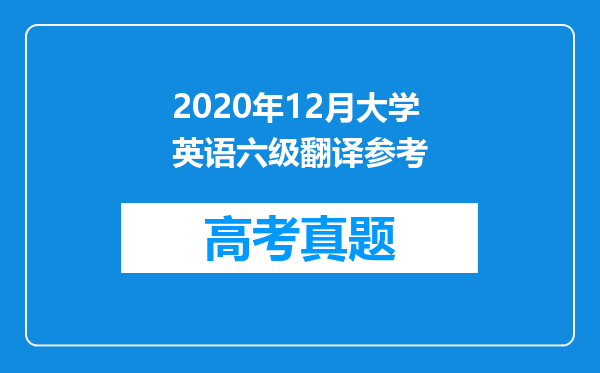 2020年12月大学英语六级翻译参考