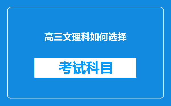 高三文理科如何选择