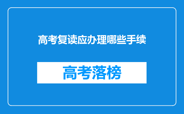 高考复读应办理哪些手续