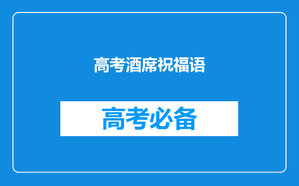 高考酒席祝福语