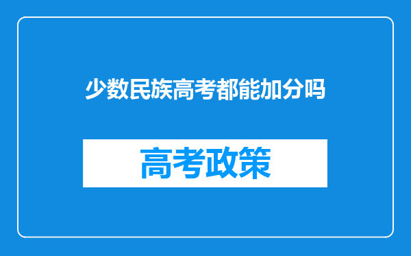 少数民族高考都能加分吗