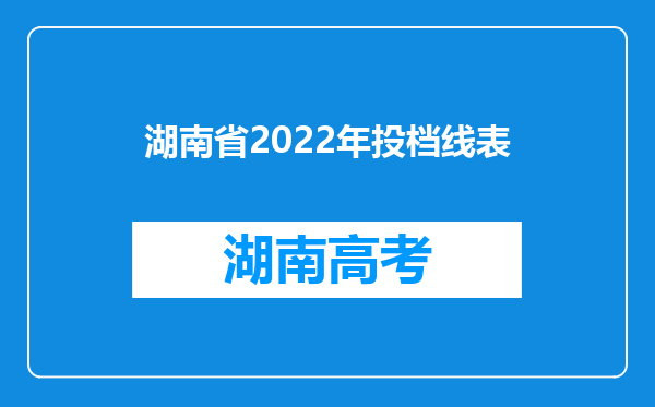 湖南省2022年投档线表