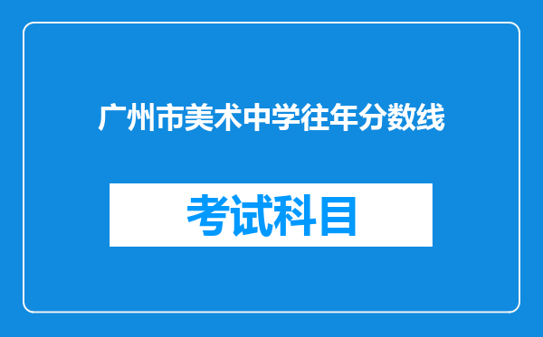 广州市美术中学往年分数线