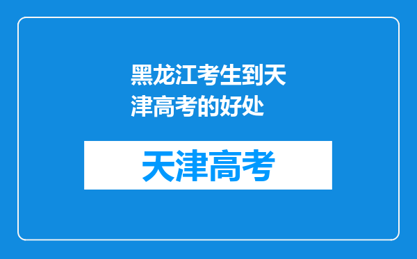 黑龙江考生到天津高考的好处