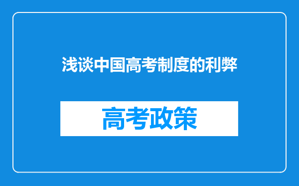 浅谈中国高考制度的利弊