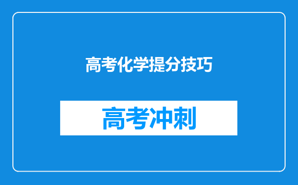 高考化学提分技巧