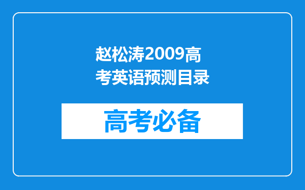 赵松涛2009高考英语预测目录