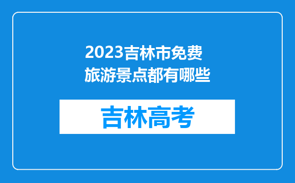 2023吉林市免费旅游景点都有哪些