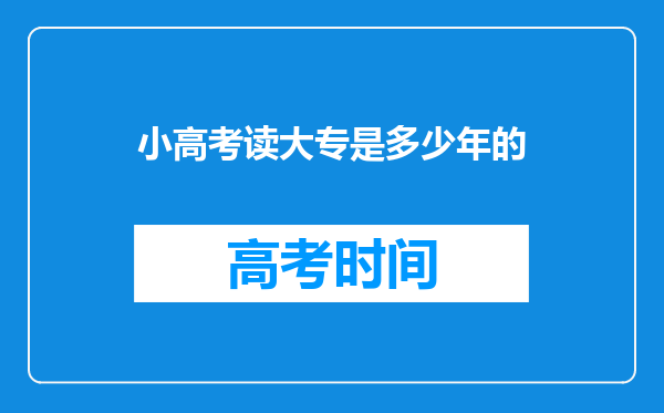 小高考读大专是多少年的