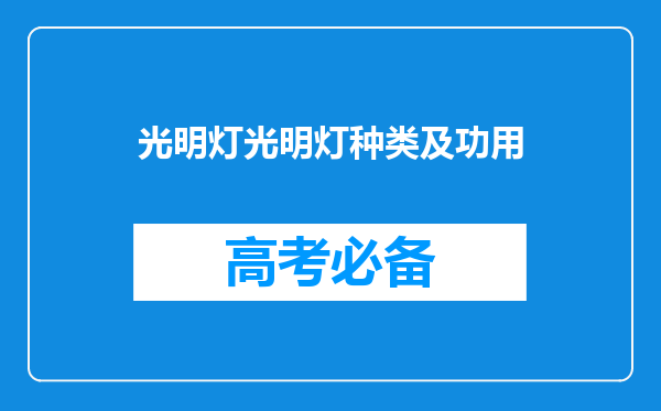 光明灯光明灯种类及功用