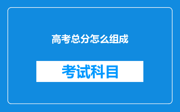 高考总分怎么组成