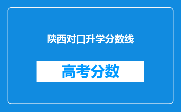 陕西对口升学分数线