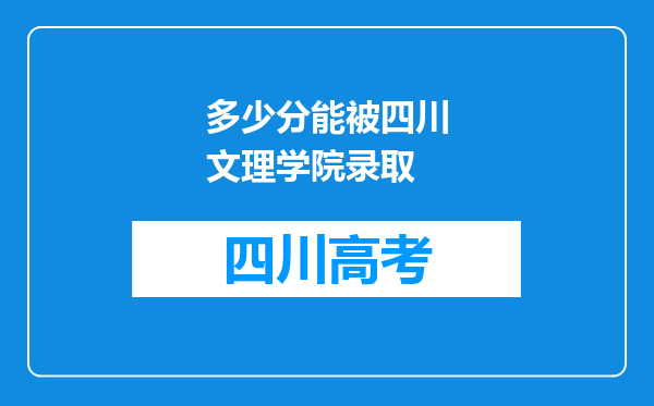 多少分能被四川文理学院录取