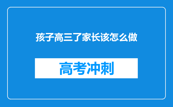 孩子高三了家长该怎么做