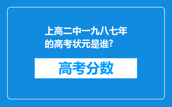 上高二中一九八七年的高考状元是谁?