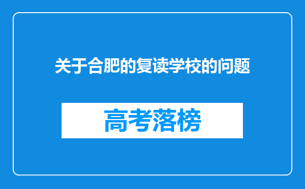 关于合肥的复读学校的问题