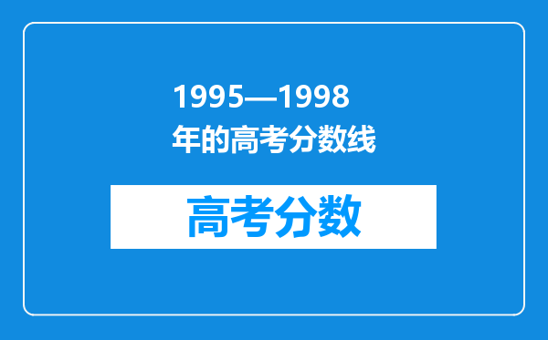 1995—1998年的高考分数线