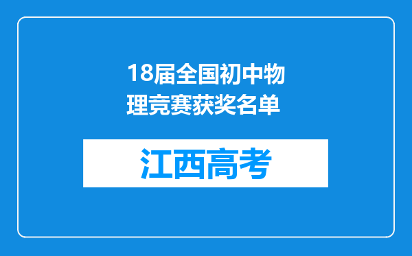 18届全国初中物理竞赛获奖名单