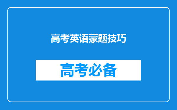 高考英语蒙题技巧